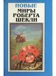 Роберт Шекли - Джордж и коробки