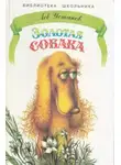 Лев Устинов - Золотая собака