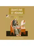 Иоанн Богослов - Евангелие от Иоанна