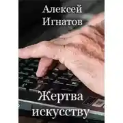 Постер книги Жертва искусству