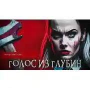 Постер книги Голос из глубин