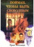 Эрни Холландс - Пойман, чтобы быть свободным