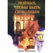 Постер книги Пойман, чтобы быть свободным