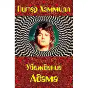 Постер книги Убеждение Адама