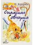 Наталья Крудова - Сиамская овчарка
