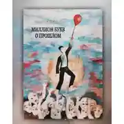 Постер книги Миллион букв о прошлом