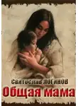 Святослав Логинов - Общая мама