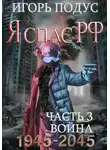 Игорь Подус - Я спас РФ-3