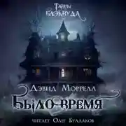 Постер книги Было время
