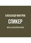 Александр Мантров - Спикер