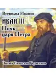 Всеволод Никанорович Иванов - Иван III. Ночь царя Петра