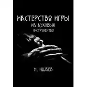 Постер книги Мастерство игры на духовых инструментах