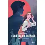 Постер книги Если бы он остался