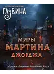 Джордж Мартин - Миры Джорджа Мартина