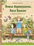 Сергей Георгиев - Вовка Абрамушкин, Вася Белкин и другие такие же