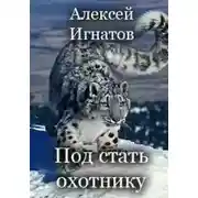 Постер книги Под стать охотнику