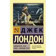 Постер книги Лютый зверь