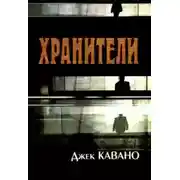 Постер книги Хранители