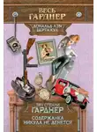 Эрл Стэнли Гарднер - Содержанка никуда не денется