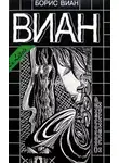 Борис Виан - Сколопендр и Планктон
