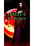 Фред Бурхард - Охота на ведьм