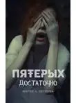 Мария Арика Петрова - Пятерых достаточно