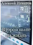 Алексей Игнатов - Второй шанс на жизнь