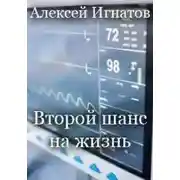 Постер книги Второй шанс на жизнь