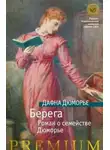 Дафна Морье - Берега. Роман о семействе Дюморье
