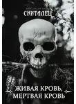 Анастасия Князь - Живая кровь, мёртвая кровь
