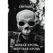 Постер книги Живая кровь, мёртвая кровь