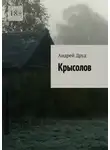 Андрей Друд - Крысолов