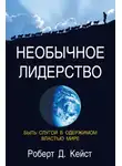 Роберт Кейст - Необычное лидерство