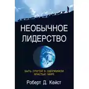Постер книги Необычное лидерство