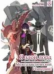Yomu Mishima - Я злой лорд межгалактической империи! 8