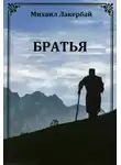 Михаил Лакербай - Братья