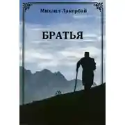 Постер книги Братья