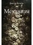 Виктор Волков - Механизм