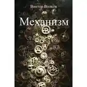 Постер книги Механизм