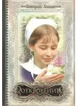 Беверли Льюис - Откровение