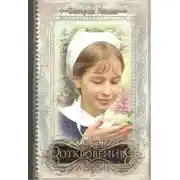 Постер книги Откровение