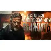 Постер книги Выжить