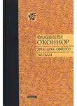 Фланнери О'Коннор - Река