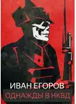 Иван Егоров - Однажды в НКВД