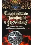 Анатолий Эстрин - Сильнейшие заговоры и заклинания для любви, секса и семейных отношений