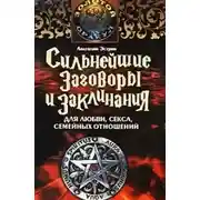 Постер книги Сильнейшие заговоры и заклинания для любви, секса и семейных отношений