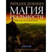 Постер книги Магия реальности. Откуда мы знаем что является правдой