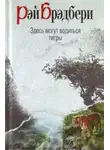 Рэй Брэдбери - Здесь водятся тигры