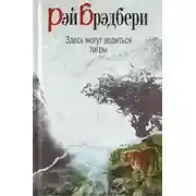 Постер книги Здесь водятся тигры