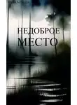 Фред Бурхард - Недоброе место